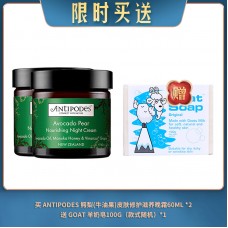 【09.10限时买送】买 ANTIPODES 鳄梨(牛油果)皮肤修护滋养晚霜60ML *2 送 GOAT 羊奶皂100G（款式随机）*1